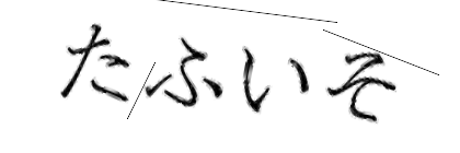 CAPTCHA画像