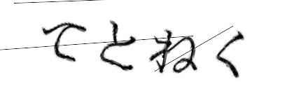 CAPTCHA画像