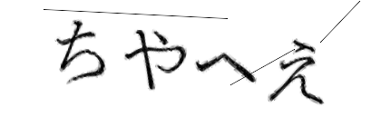 CAPTCHA画像