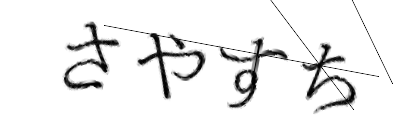 CAPTCHA画像