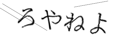 CAPTCHA画像