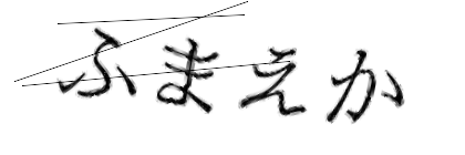 CAPTCHA画像
