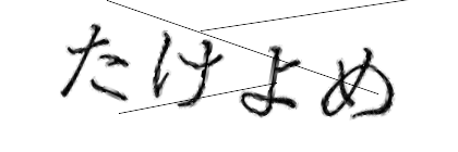 CAPTCHA画像