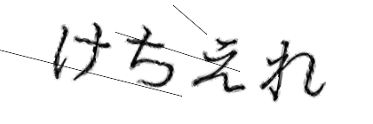 CAPTCHA画像