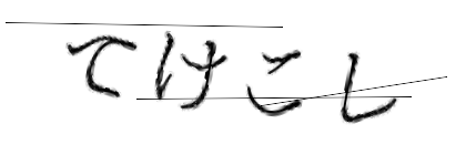CAPTCHA画像