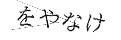 CAPTCHA画像