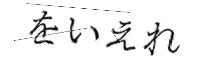 CAPTCHA画像
