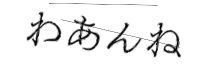 CAPTCHA画像