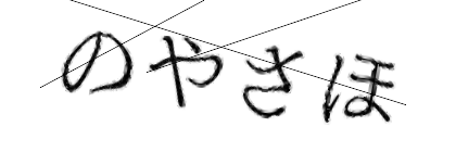CAPTCHA画像