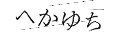 CAPTCHA画像