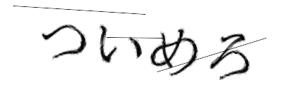 CAPTCHA画像