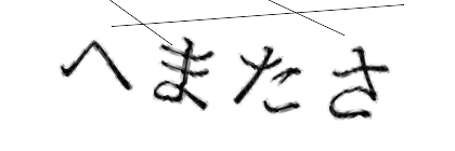 CAPTCHA画像
