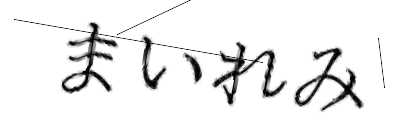CAPTCHA画像
