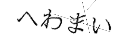 CAPTCHA画像