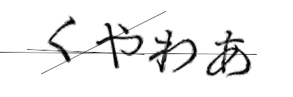 CAPTCHA画像
