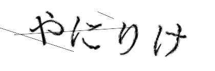 CAPTCHA画像