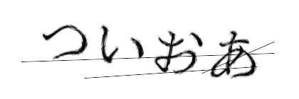 CAPTCHA画像