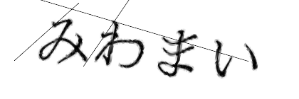 CAPTCHA画像