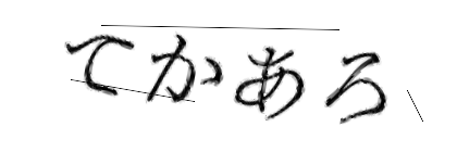 CAPTCHA画像