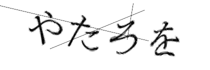 CAPTCHA画像