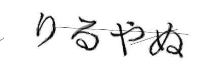 CAPTCHA画像