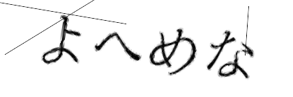 CAPTCHA画像