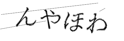 CAPTCHA画像