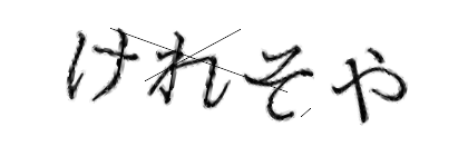 CAPTCHA画像