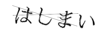 CAPTCHA画像