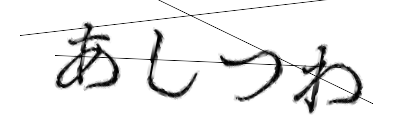 CAPTCHA画像