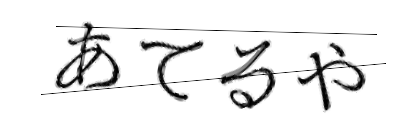 CAPTCHA画像