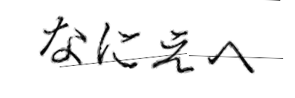 CAPTCHA画像