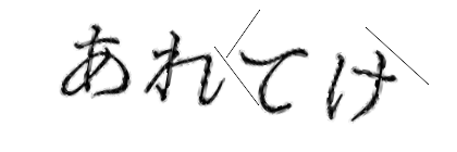 CAPTCHA画像