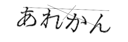 CAPTCHA画像