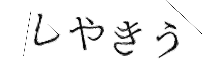 CAPTCHA画像