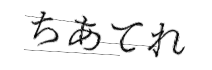 CAPTCHA画像