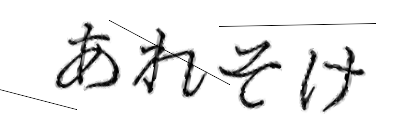 CAPTCHA画像