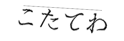 CAPTCHA画像