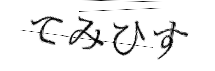CAPTCHA画像