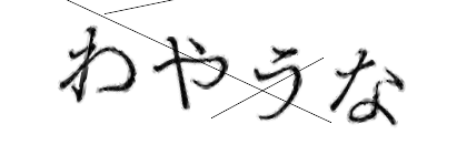 CAPTCHA画像