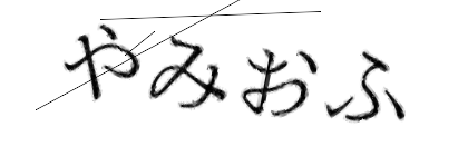 CAPTCHA画像