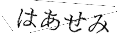 CAPTCHA画像