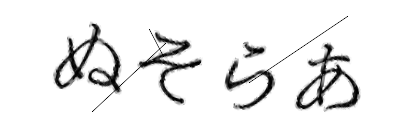 CAPTCHA画像