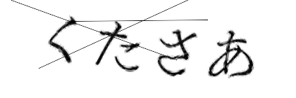CAPTCHA画像
