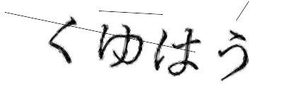 CAPTCHA画像