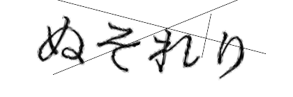 CAPTCHA画像