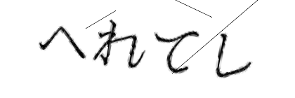 CAPTCHA画像