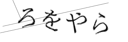 CAPTCHA画像