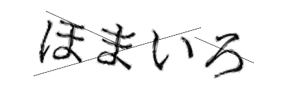 CAPTCHA画像