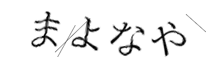 CAPTCHA画像